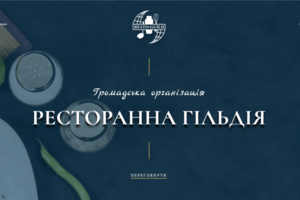 Сайт ресторанной гильдии "Resto-Guild"