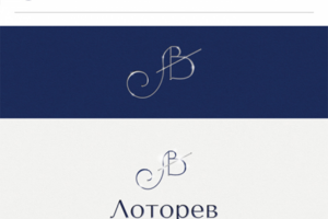 Лоторев