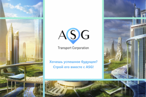 Презентация ASG