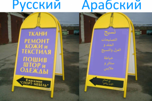 рекламный стенд переведённый на Арабский