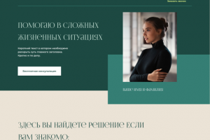 Лендинг для частного психолога