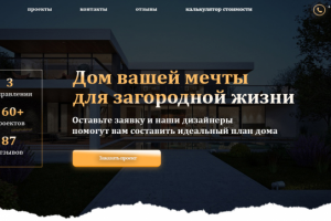 Разработка сайта для компании по строительству домов
