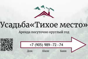Баннер для усадьбы Тихое место