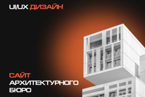 Архитектурное бюро