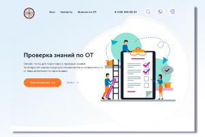 Сайт для онлайн тестирования по Охране труда