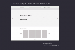 Прототип сайта интернет-магазина косметики "AMOR"