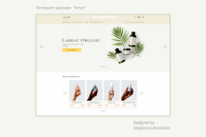 Интернет-магазин косметики "Amor"