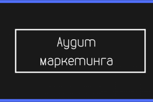 Корректировка рекламных кампаний. До / После.