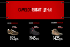 Camelot - магазин одежды. Промо-сайт "CAMELOT RUБИТ ЦЕНЫ"
