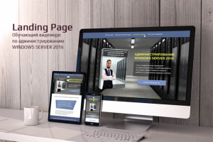Видеокурс - Администрирование WINDOWS SERVER 2016
