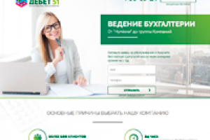 Лендинг "ДЕБЕТ 51 -Ведение бухгалтерии"