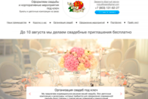 Лендинг "Оформление свадеб и корпоративных мероприятий"