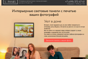 Лендинг "L-PANEL - Интерьерные световые панели с печатью фото"