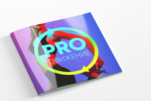 PRO:Движение