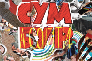 Вторая обложка журнала "Сумбур"