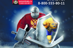 матч Россия-Швеция