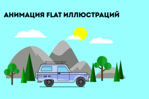 Анимация иллюстраций