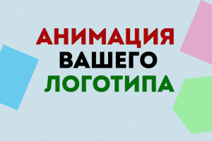 Анимация логотипа