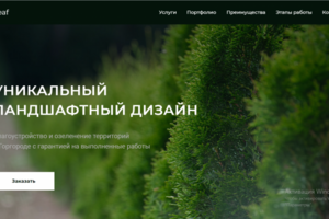 Сайт для ландшафтного дизайна