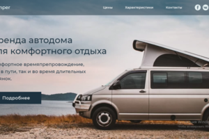Аренда кемперов