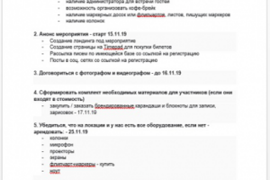 План проведения оффлайн мероприятия