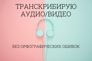 Транскрибиция