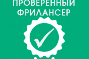 Проверенный фрилансер