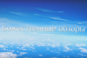 Божественные обзоры