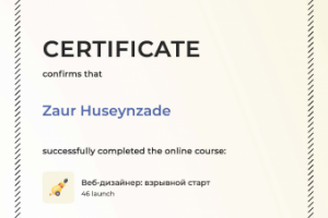 Сертификат по Веб-Дизайну