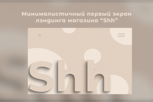 Главная страница (Shh)