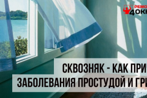 Сквозняк - как причина заболевания простудой и грипом