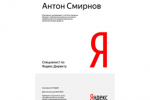 Сертификат - Яндекс.Директ