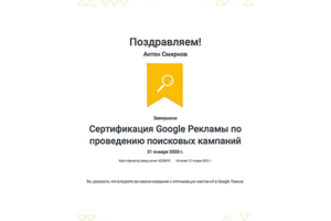 Сертификат - Google Ads (Поисковая реклама)