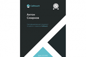 Сертификат - Calltouch