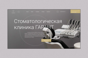 Сайт для Стоматологической клиники