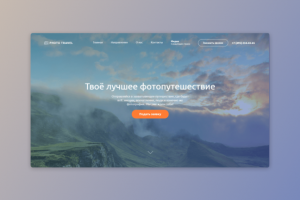 Дизайн и вёрстка сайта Photo Travel