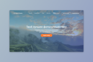 Photo Travel — лендинг о путешествиях