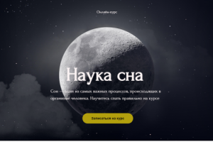 Онлайн-курс "Наука сна"