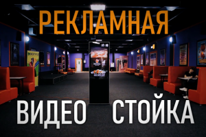 Видео-презентация бизнеса на рекламных видео-стойках