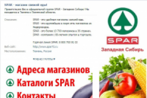 Сообщество SPAR - Западная Сибирь