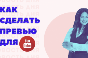 Превью для YouTube