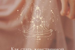 Гайд для женского коуча