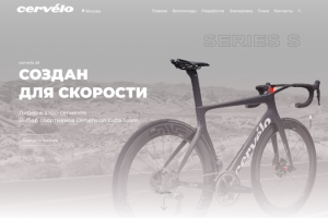 Landing page для Cervelo s5