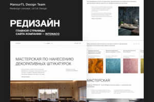 Дизайн лендинга для компании INTONACO