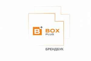 Брендбук для компании BOXPLUS
