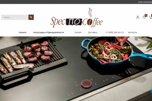 ИНТЕРНЕТ-МАГАЗИН «СПЕЦПОКОФЕ»