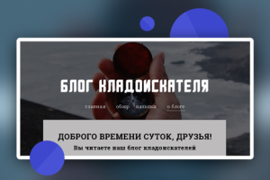 Блог Кладоискателя