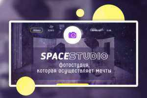 Landing Page для фотостудии Spacestudio
