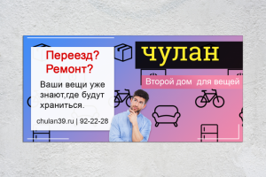 большой баннер для компании "Чулан"