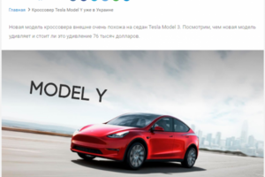 Статья для IT сайта про Tesla Model Y